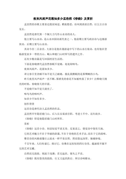 诗词鉴赏-夜来风雨声 花落知多少 孟浩然《春晓》及赏析 精品