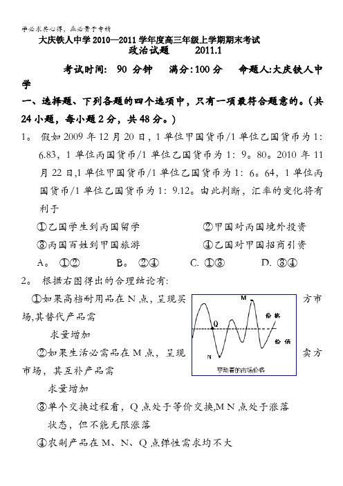 黑龙江大庆铁人中学2011届高三上学期期末考试(政治)