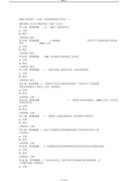 2019年机修钳工(高级)考试最新版题库及答案(一)