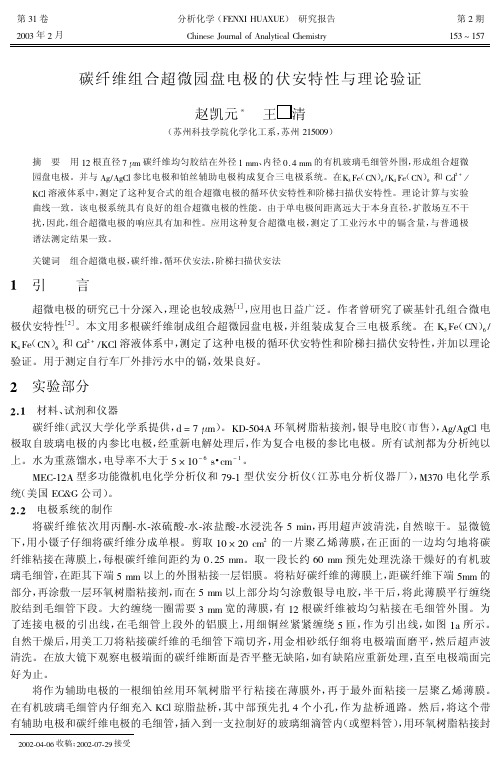 碳纤维组合超微园盘电极的伏安特性与理论验证