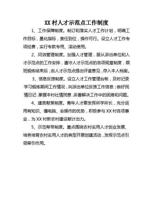 XX村人才示范点工作制度