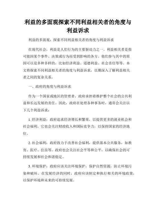 利益的多面观探索不同利益相关者的角度与利益诉求