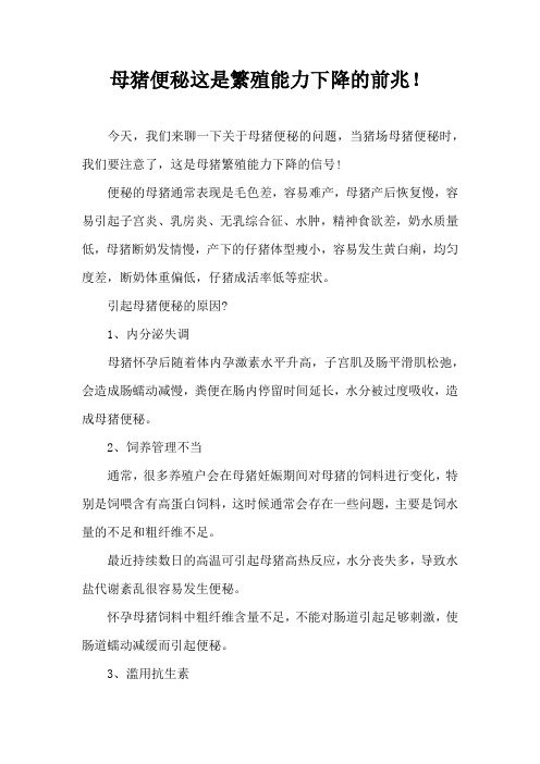 母猪便秘这是繁殖能力下降前兆