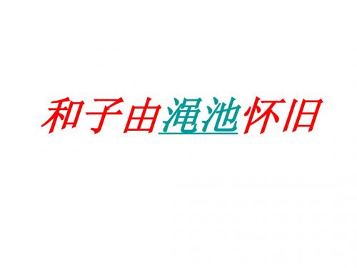 和子由渑池怀旧