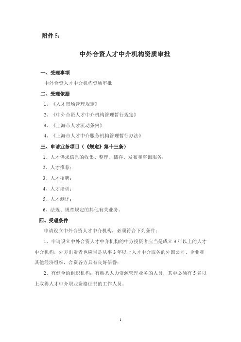 上海市《人才中介服务机构与业务许可》办事指南 - 上海人力资源和社会