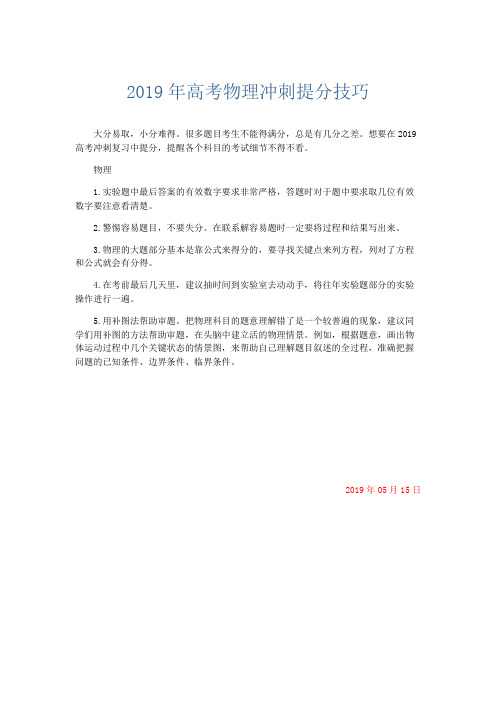 物理计划总结-2019年高考物理冲刺提分技巧 精品