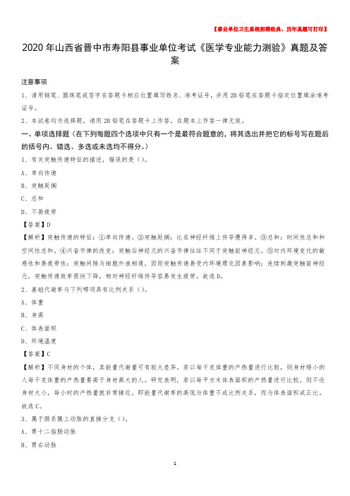 2020年山西省晋中市寿阳县事业单位考试《医学专业能力测验》真题及答案