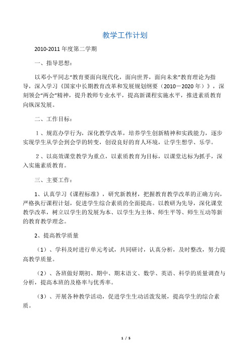 小学教育教学工作计划(2010―2011学