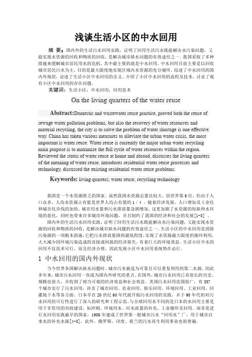 浅谈生活小区的中水回用