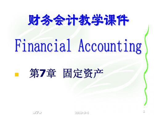 财务会计第7章 固定资产