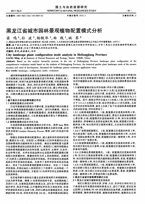 黑龙江省城市园林景观植物配置模式分析
