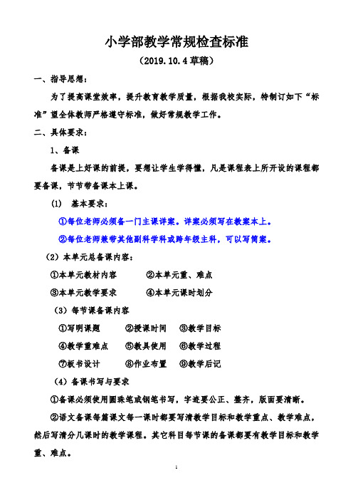 小学部教学常规检查标准2019.10.4