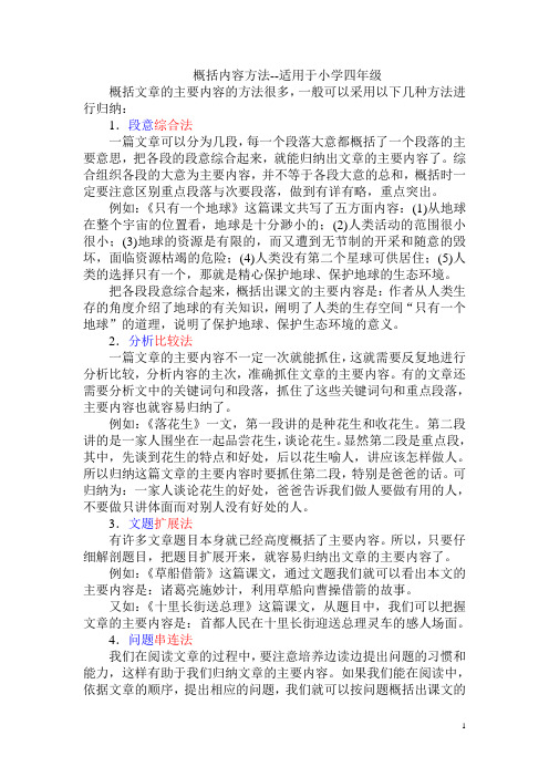 概括内容方法--适用于小学四年级