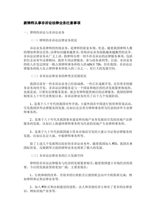 新律师从事非诉讼法律业务注意事项