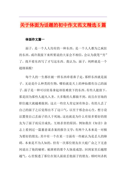 关于体面为话题的初中作文范文精选5篇