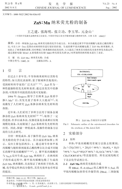 ZnSMn纳米荧光粉的制备