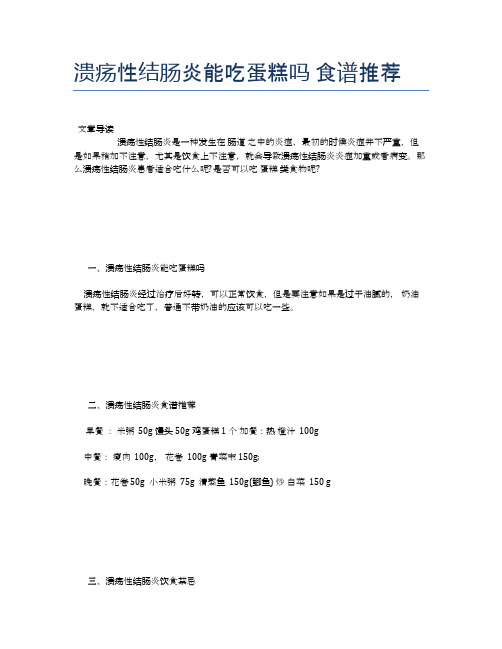 溃疡性结肠炎能吃蛋糕吗食谱推荐【医学养生常识】
