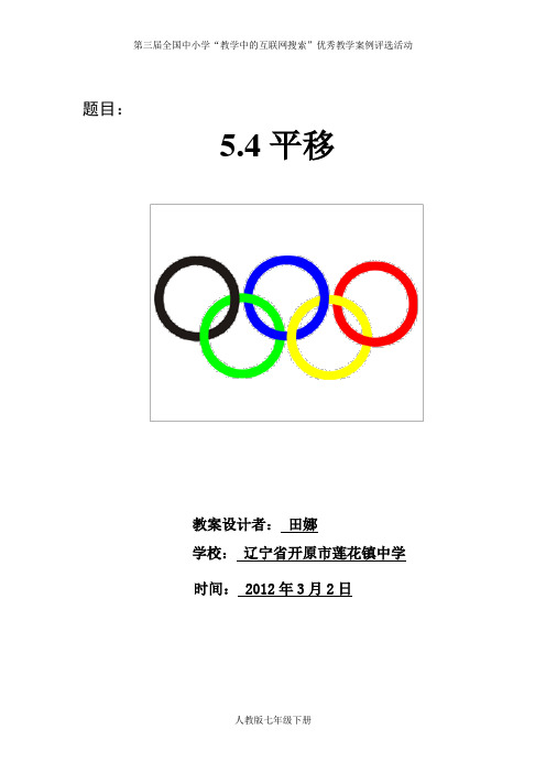 人教版七年下5.4平移教案