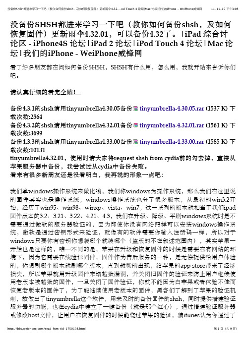 教你如何备份shsh及如何恢复固件