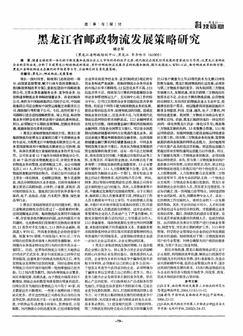 黑龙江省邮政物流发展策略研究
