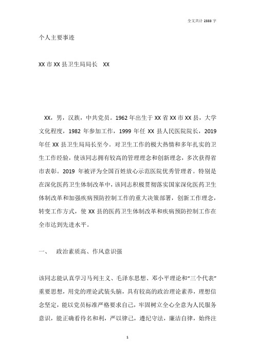 县卫生局局长个人先进事迹