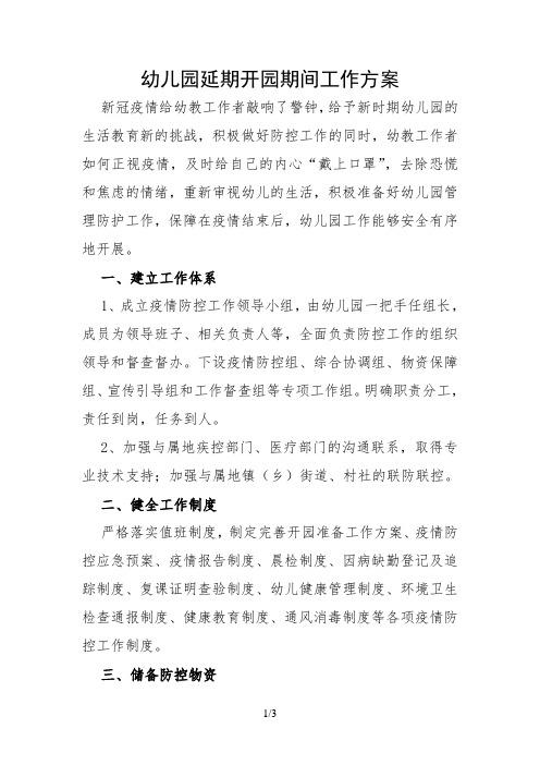 2020幼儿园延期开园期间工作方案06