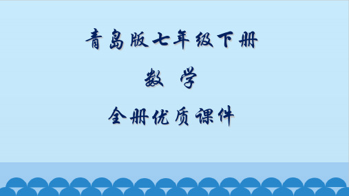 青岛版初中数学七年级下册全册课件