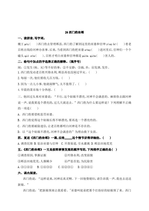 【精品】四年级上册语文试题-第26课《西门豹治邺》课时练习(含答案)