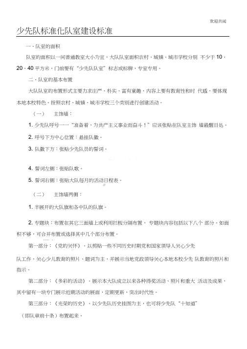 少先队规范化队室建设规范