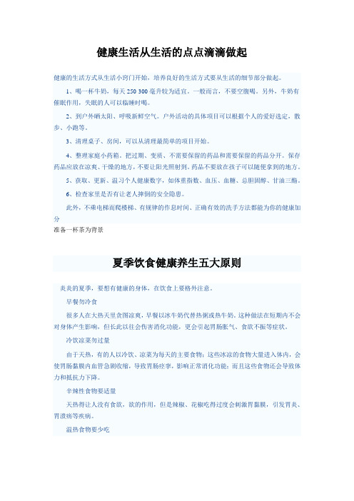 健康生活从生活的点点滴滴做起
