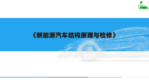《新能源汽车结构原理与检修》教学课件—07辅助电气系统