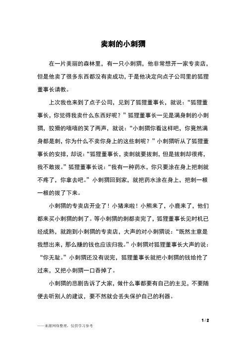 卖刺的小刺猬_三年级作文