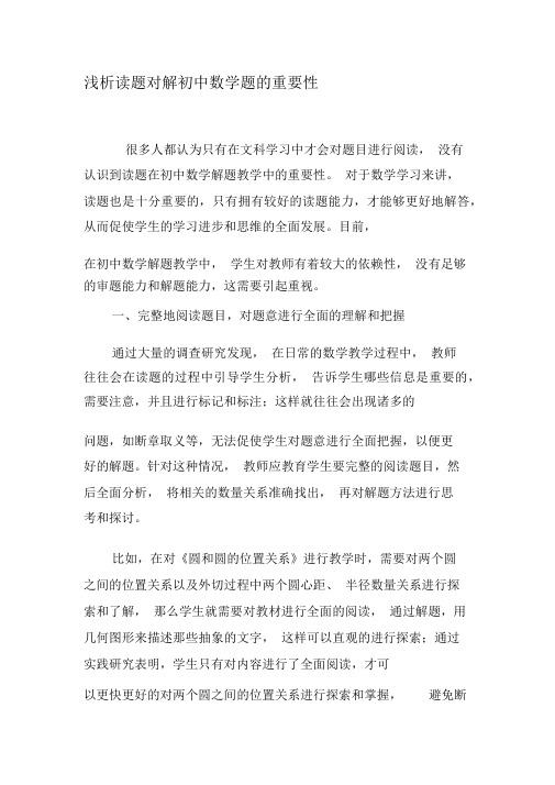 浅析读题对解初中数学题的重要性-最新教育资料
