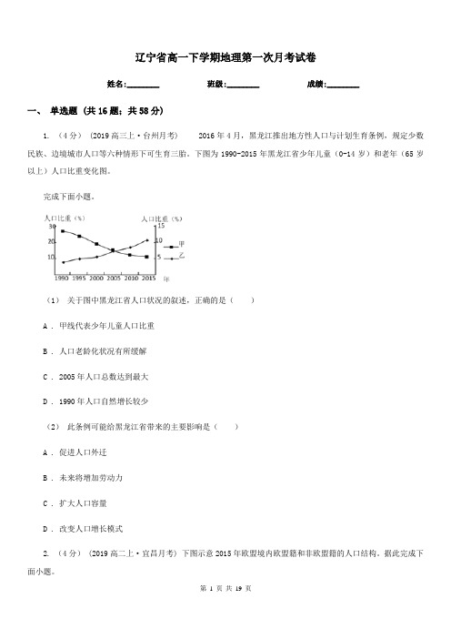 辽宁省高一下学期地理第一次月考试卷(模拟)0