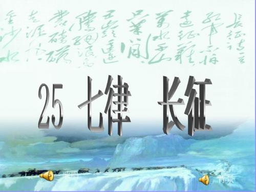 五年级语文上册第25课《七律   长征》第二课时课件(江红丽)