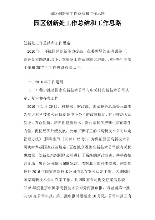 园区创新处工作总结和工作思路