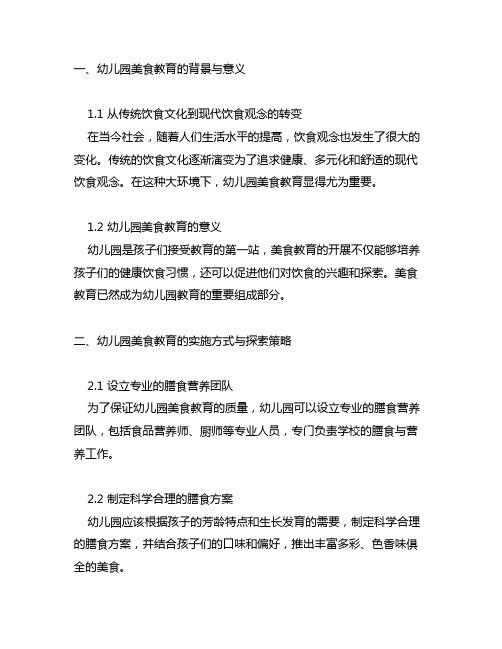 幼儿园美食教育的实施与探索的深度剖析与反思