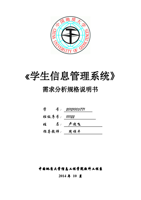 《学生信息管理系统》需求分析规格说明书
