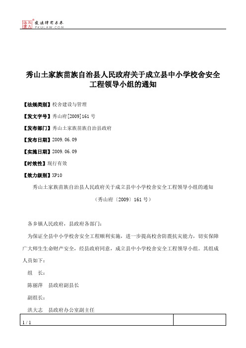 秀山土家族苗族自治县人民政府关于成立县中小学校舍安全工程领导