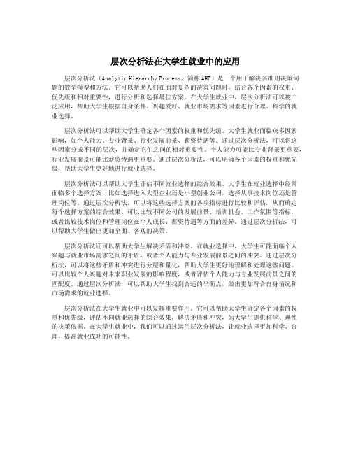 层次分析法在大学生就业中的应用