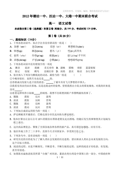 2012天津滨海三校联考高一第一学期语文试卷