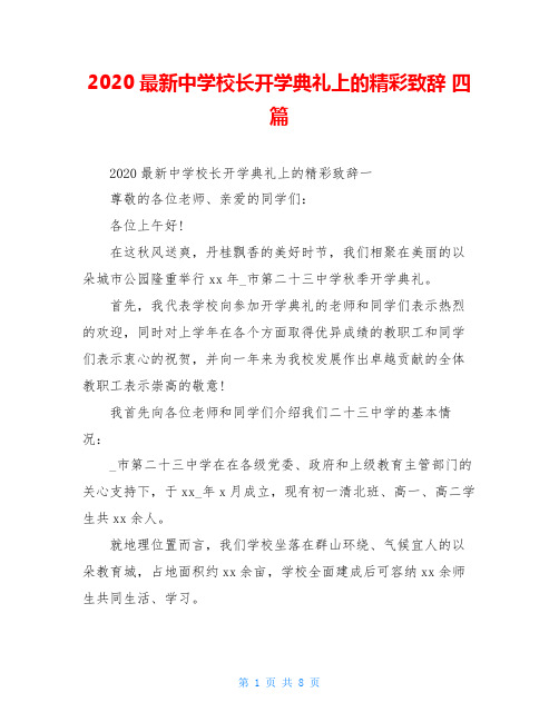 2020最新中学校长开学典礼上的精彩致辞 四篇