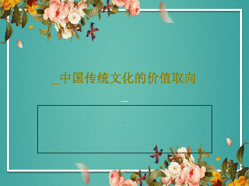 _中国传统文化的价值取向共93页文档