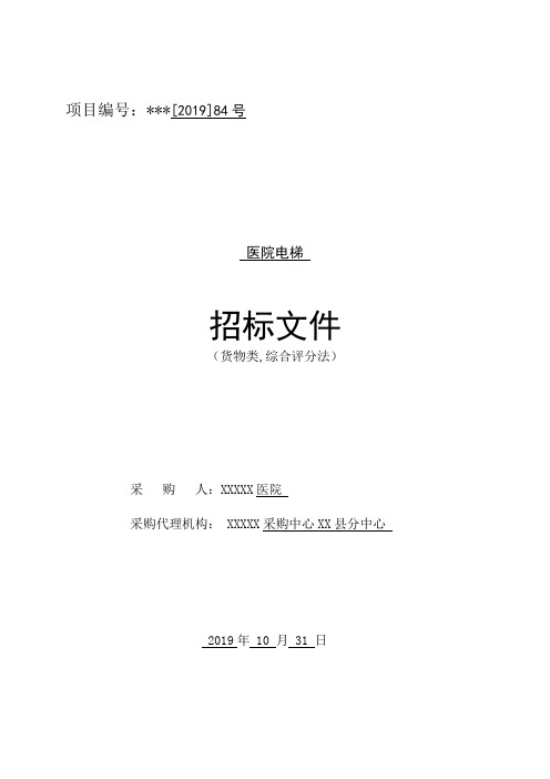 医院电梯招标文件(货物类,综合评分法)【模板】
