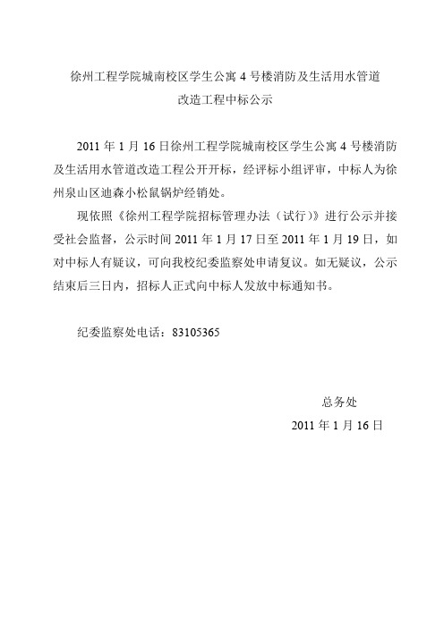 徐州工程学院城南校区图书馆更换地下消防管道工程中标公示
