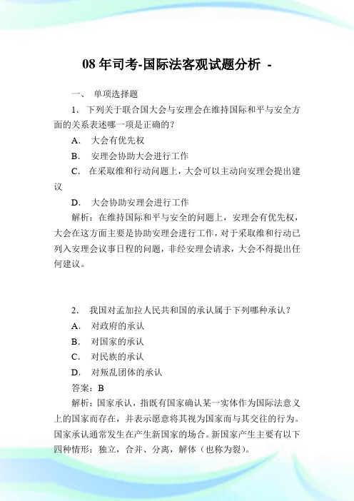 08年司考-国际法客观试题分析.doc