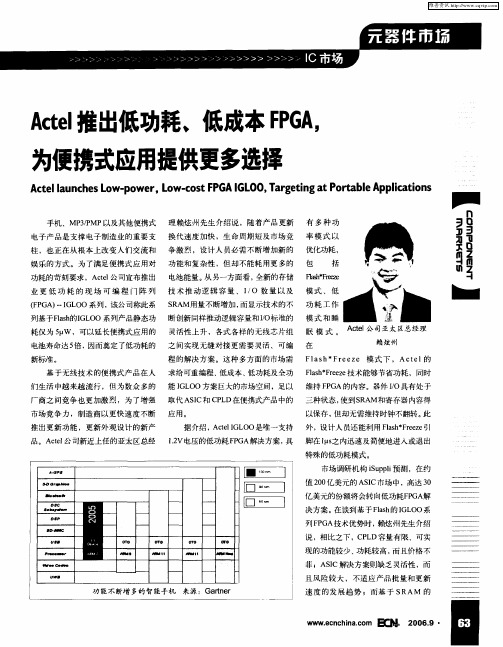 Actel推出低功耗、低成本FPGA,为便携式应用提供更多选择