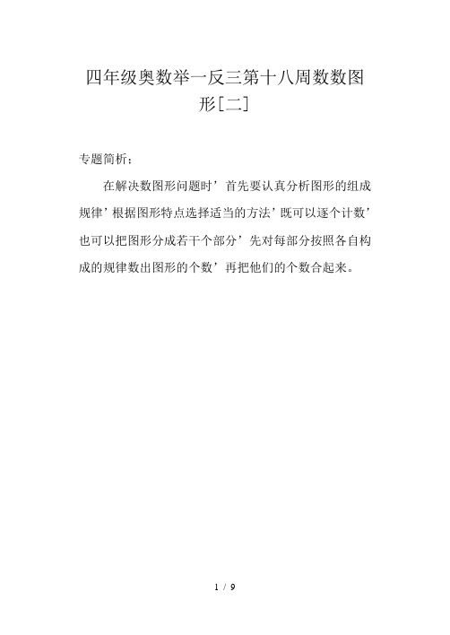 四年级奥数举一反三第十八周数数图形(二)