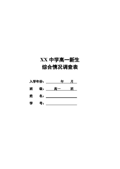 高一新生综合情况调查表