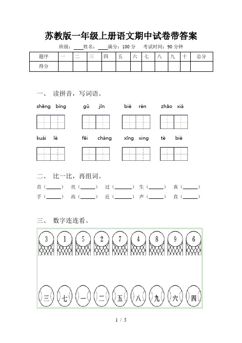 苏教版一年级上册语文期中试卷带答案